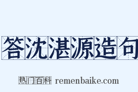 答沈湛源造句是什么意思的图片